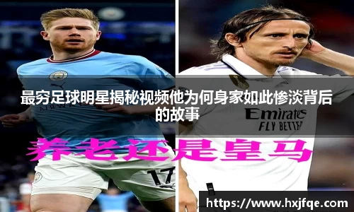 最穷足球明星揭秘视频他为何身家如此惨淡背后的故事