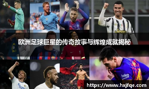 欧洲足球巨星的传奇故事与辉煌成就揭秘