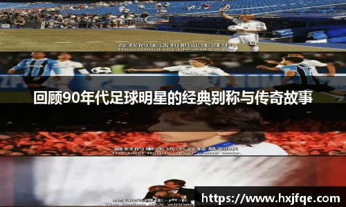 回顾90年代足球明星的经典别称与传奇故事