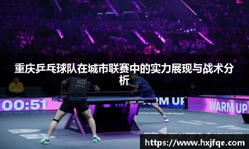 重庆乒乓球队在城市联赛中的实力展现与战术分析