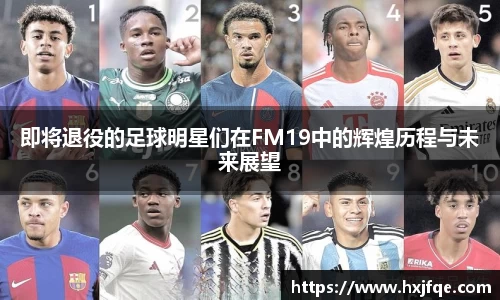 即将退役的足球明星们在FM19中的辉煌历程与未来展望