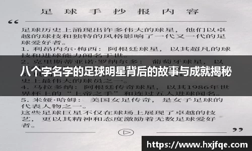 八个字名字的足球明星背后的故事与成就揭秘