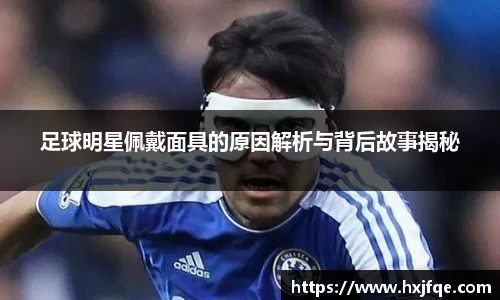 足球明星佩戴面具的原因解析与背后故事揭秘