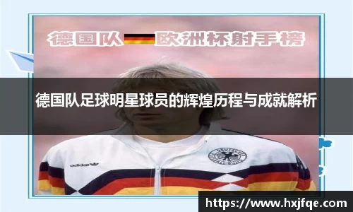 德国队足球明星球员的辉煌历程与成就解析