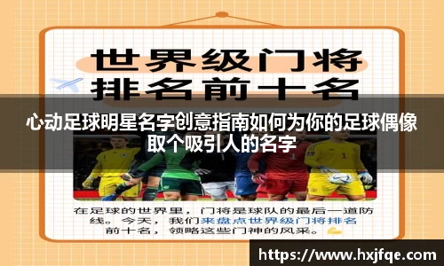 心动足球明星名字创意指南如何为你的足球偶像取个吸引人的名字