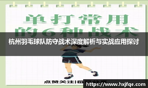 杭州羽毛球队防守战术深度解析与实战应用探讨