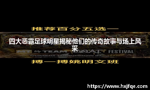 四大恶霸足球明星揭秘他们的传奇故事与场上风采