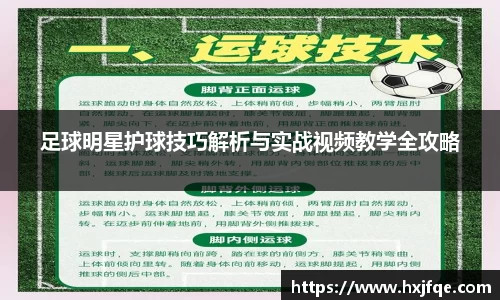 足球明星护球技巧解析与实战视频教学全攻略