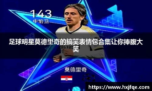 足球明星莫德里奇的搞笑表情包合集让你捧腹大笑