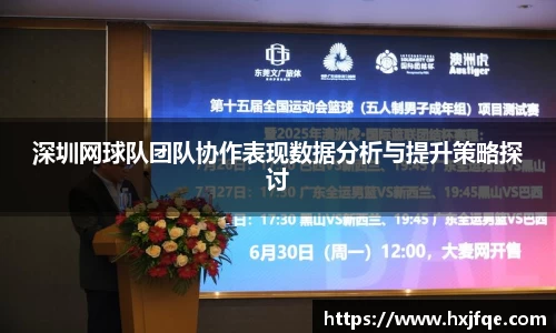 深圳网球队团队协作表现数据分析与提升策略探讨