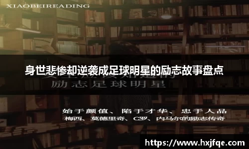 身世悲惨却逆袭成足球明星的励志故事盘点